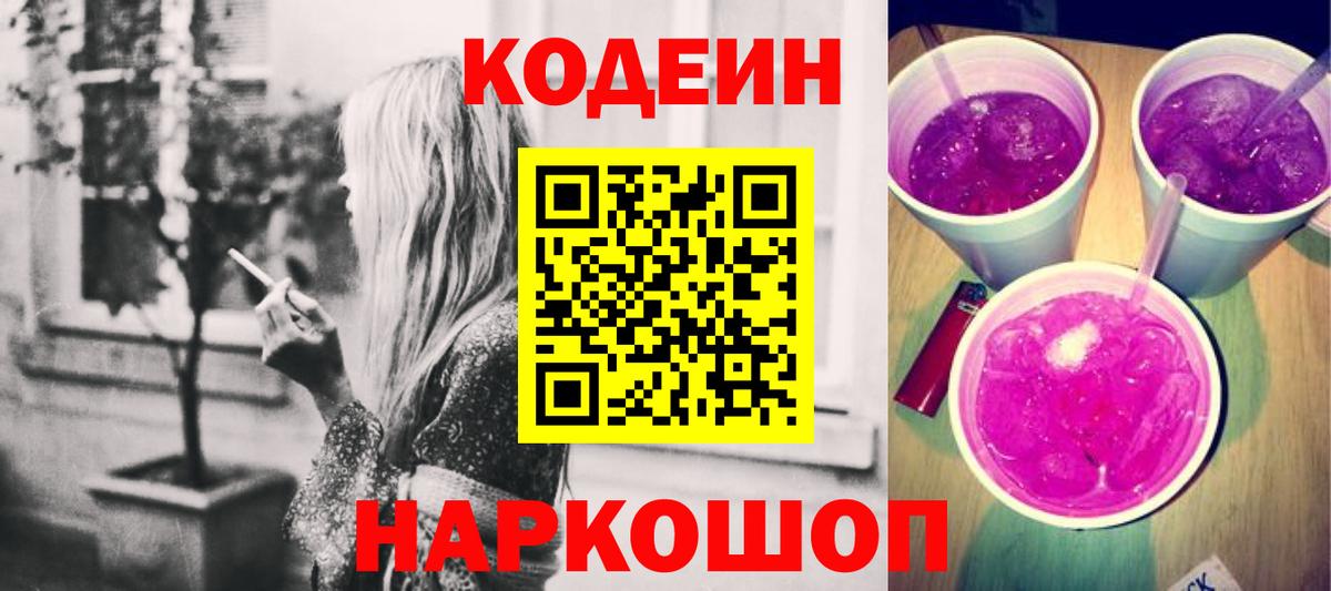 Кодеин Purple Drank  Кодеин напиток Lean (лин)  Вход с VPN  Вольск 