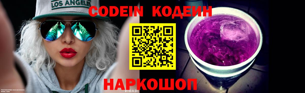 Кодеин напиток Lean (лин)  Вольск 